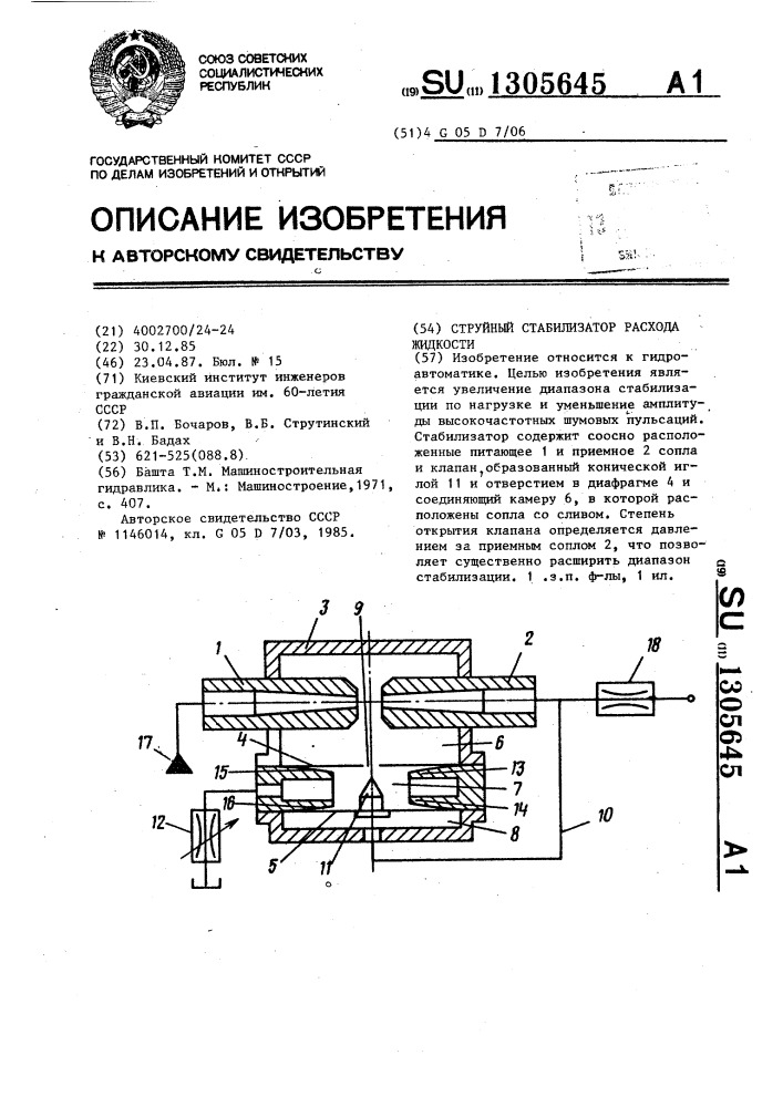 Струйный стабилизатор расхода жидкости (патент 1305645)