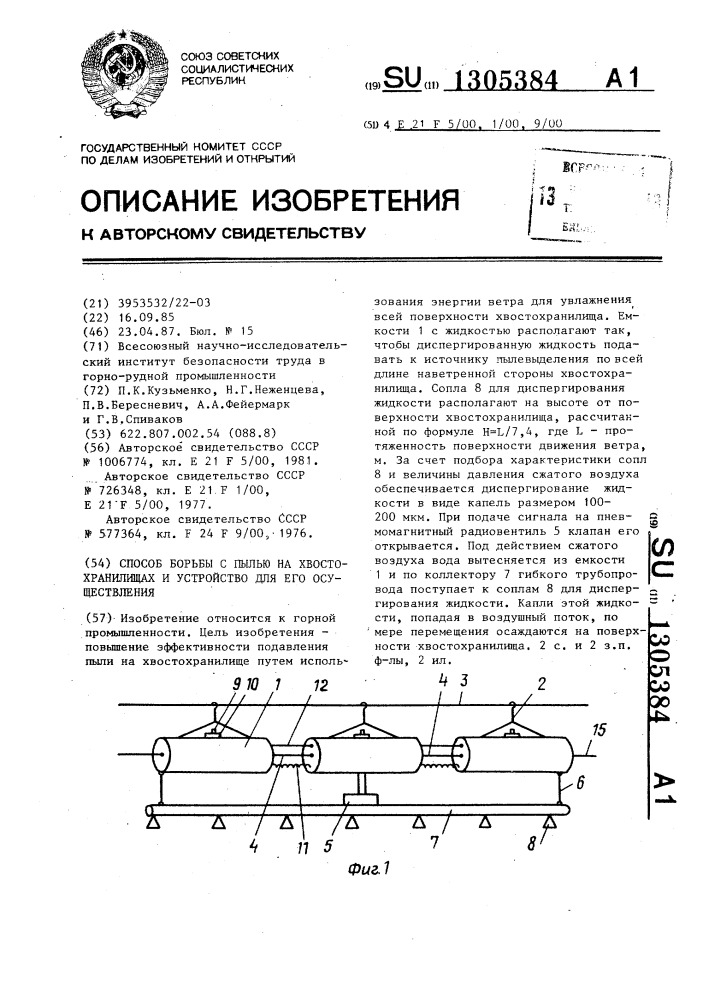 Способ борьбы с пылью на хвостохранилищах и устройство для его осуществления (патент 1305384)