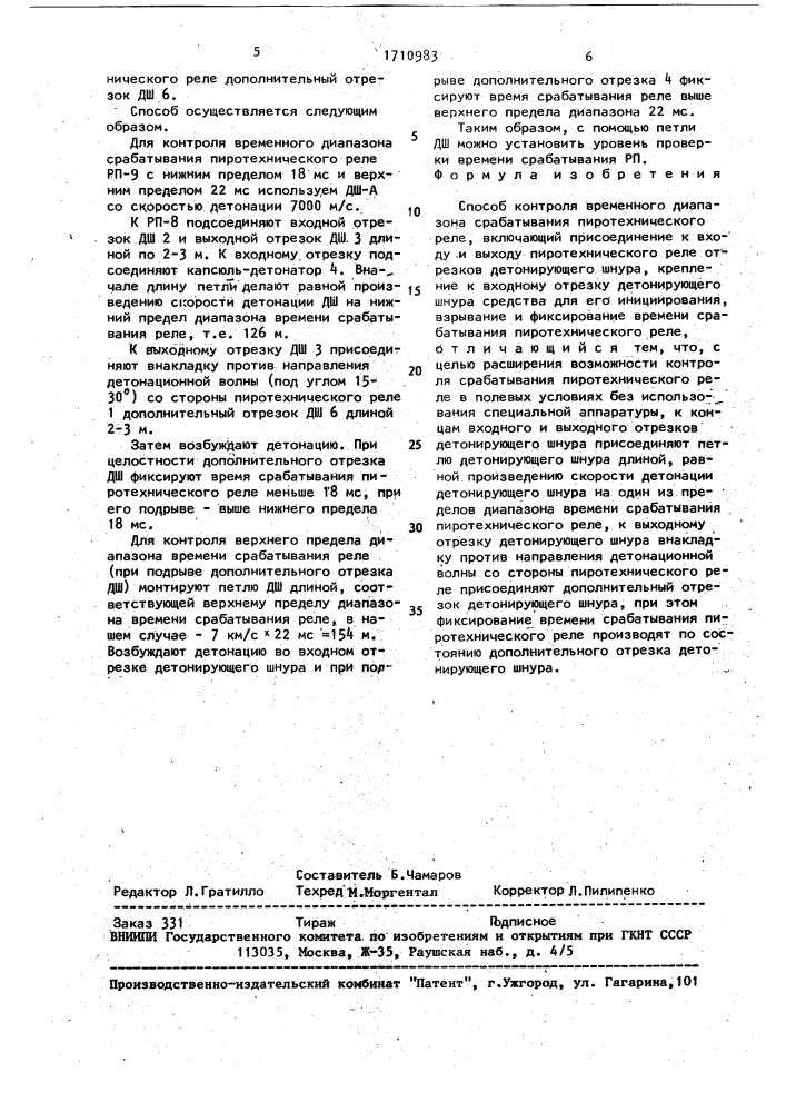 Способ контроля временного диапазона срабатывания пиротехнического реле (патент 1710983)