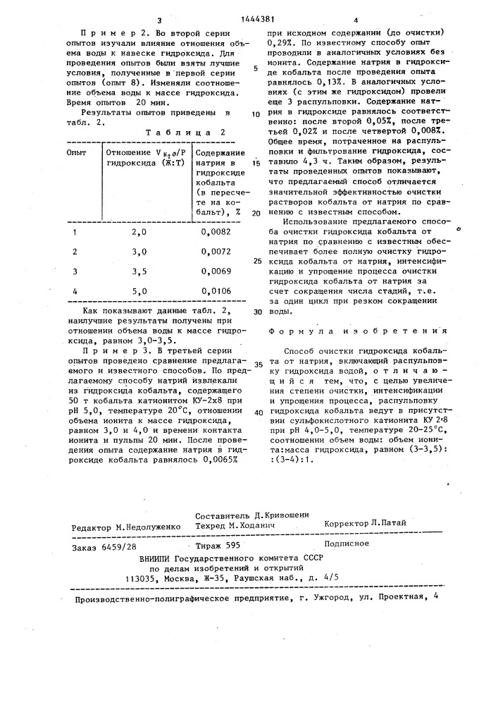 Способ очистки гидроксида кобальта от натрия (патент 1444381)