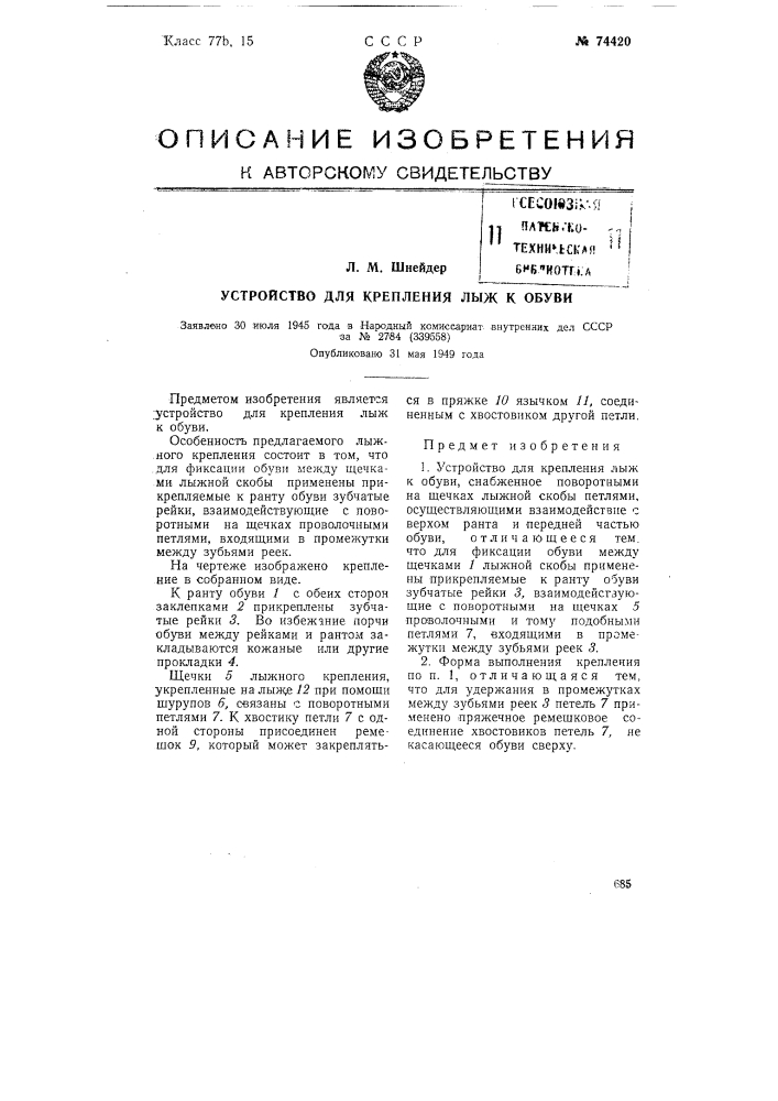 Устройство для крепления лыж к обуви (патент 74420)