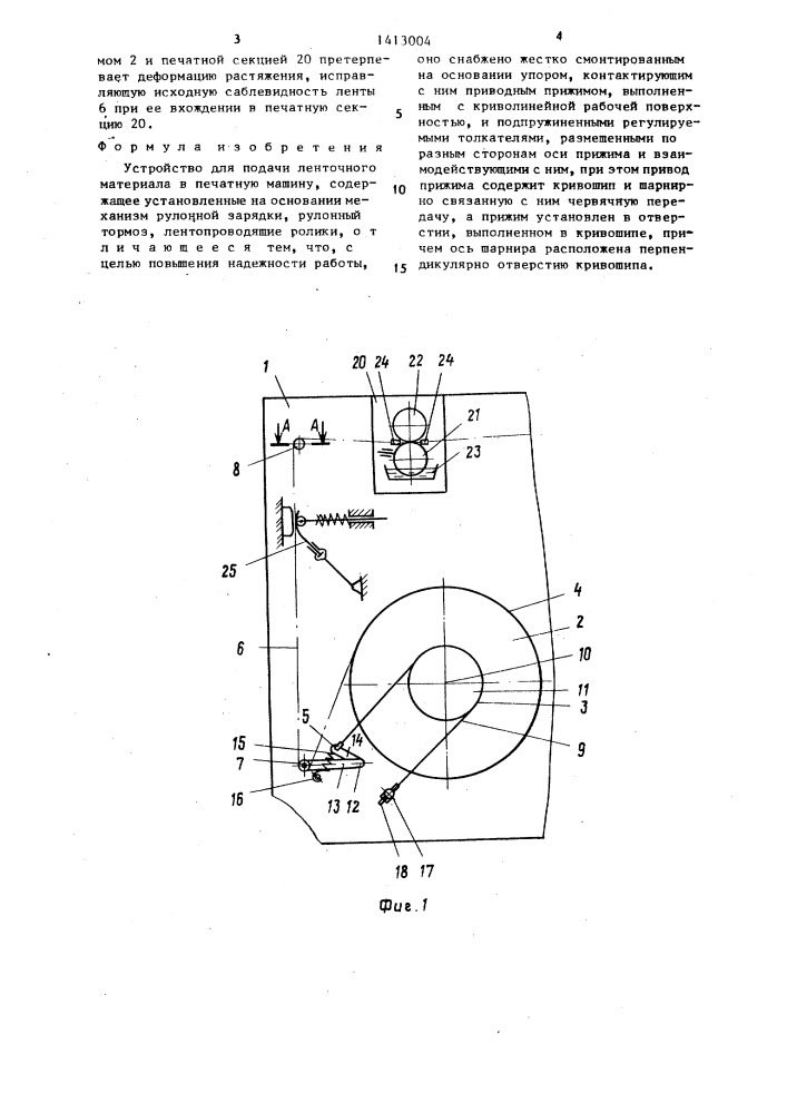 Устройство для подачи ленточного материала в печатную машину (патент 1413004)