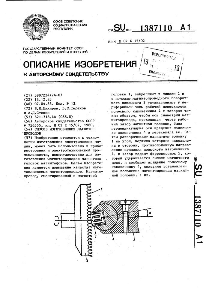 Способ изготовления магнитопроводов (патент 1387110)
