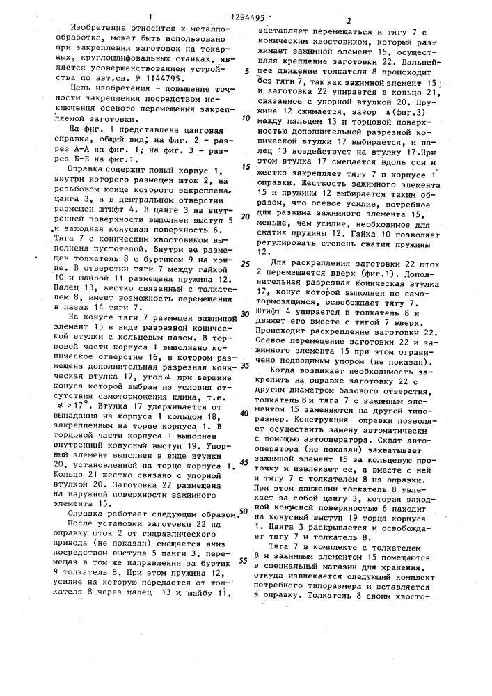 Цанговая оправка (патент 1294495)