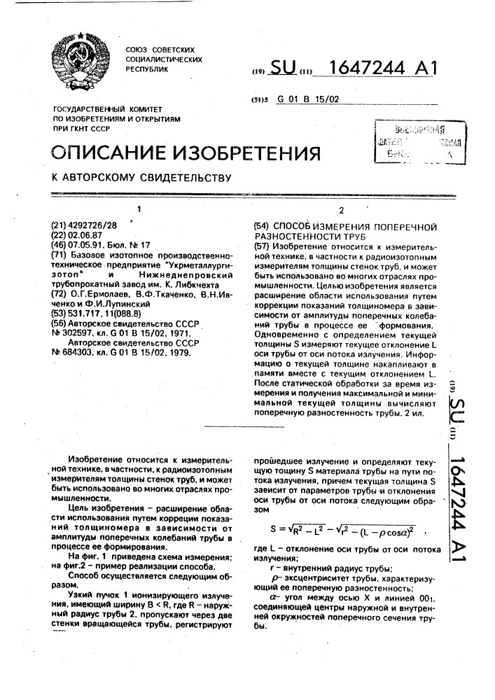 Способ измерения поперечной разностенности труб (патент 1647244)