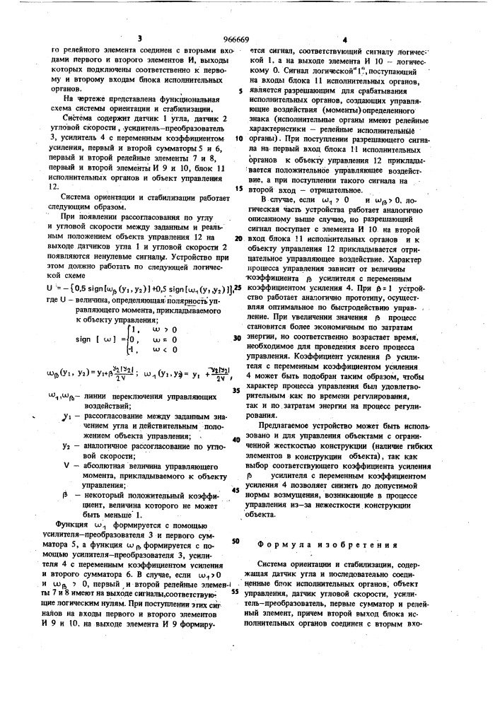 Система ориентации и стабилизации (патент 966669)