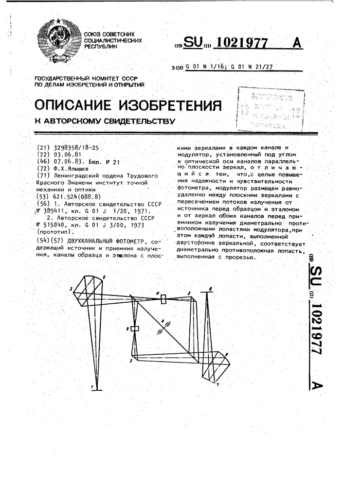 Двухканальный фотометр (патент 1021977)