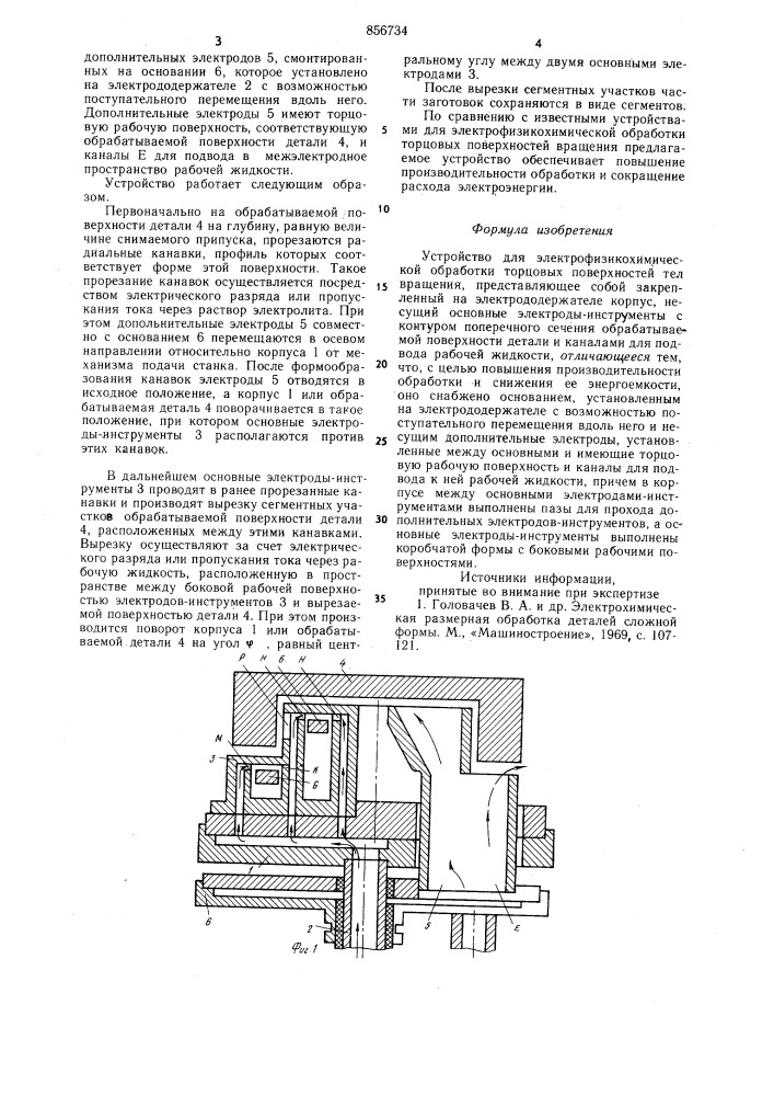 Устройство для электрофизикохимической обработки торцовых поверхностей вращения (патент 856734)