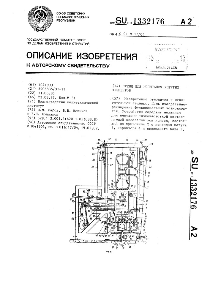 Стенд для испытания упругих элементов (патент 1332176)