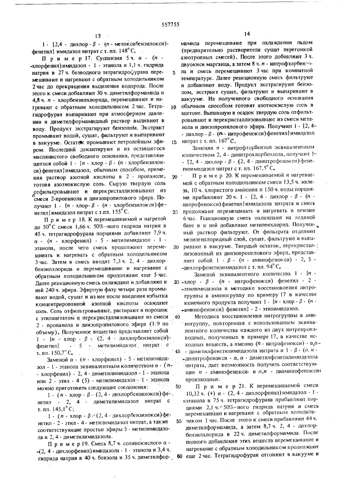 Способ получения производных имидазола (патент 557755)