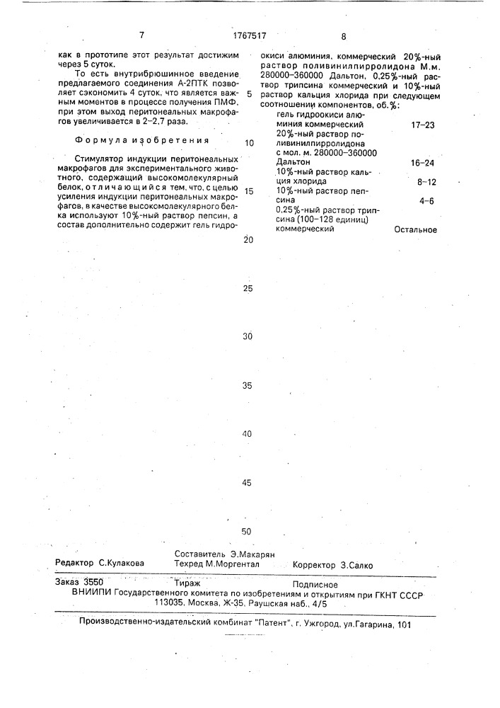 Стимулятор индукции перитонеальных макрофагов для экспериментального животного (патент 1767517)