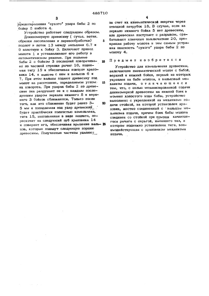 Устройство для измельчения древесины (патент 488710)