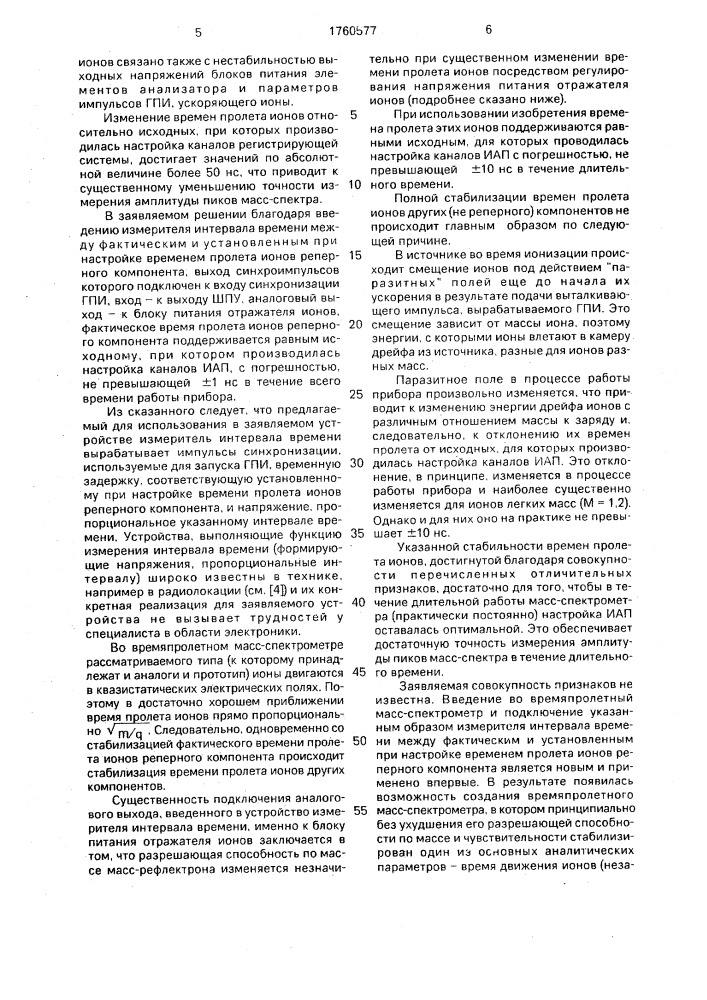 Времяпролетный масс-спектрометр (патент 1760577)