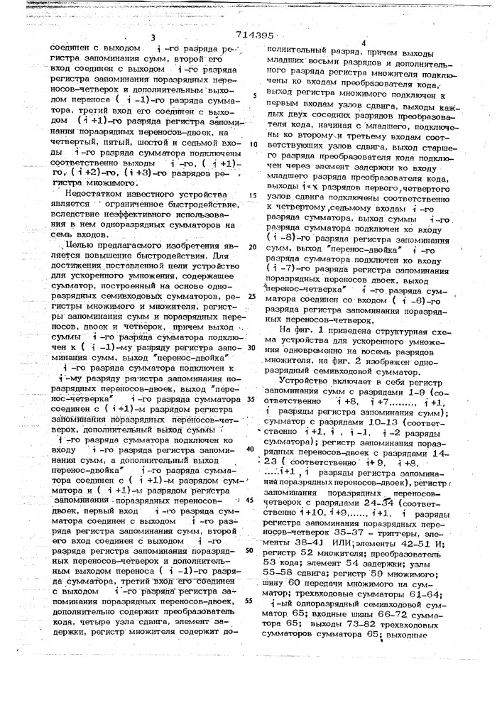 Устройство для ускоренного умножения (патент 714395)