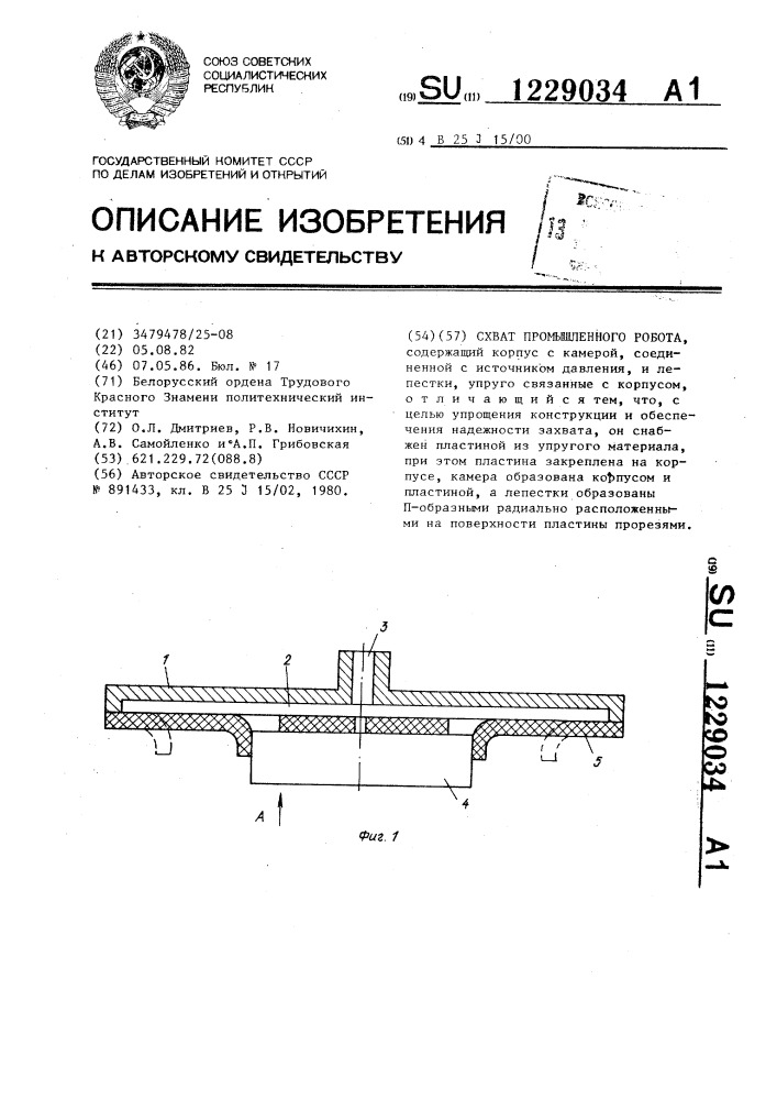 Схват промышленного робота (патент 1229034)