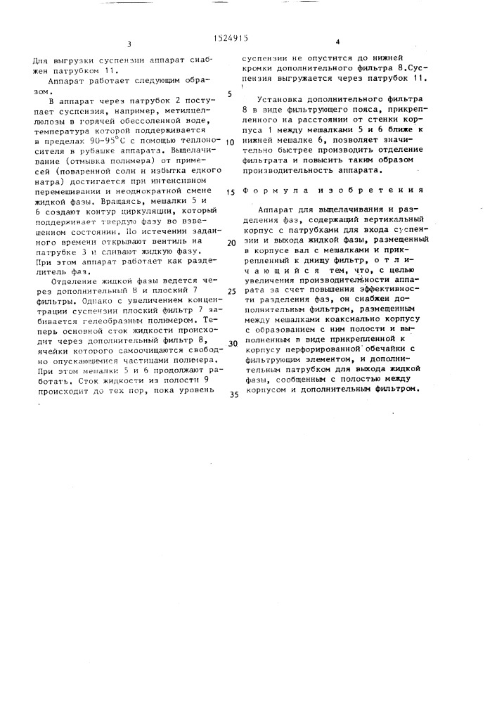 Аппарат для выщелачивания и разделения фаз (патент 1524915)