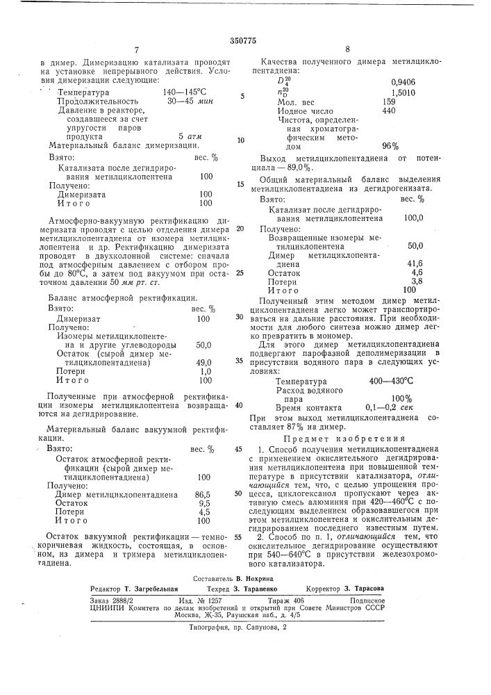 Способ получения метилциклопентадиена (патент 350775)