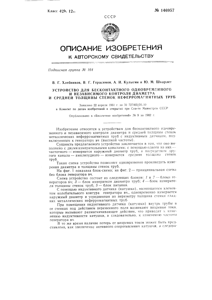 Устройство для бесконтактного одновременного и независимого контроля диаметра и средней толщины стенок неферромагнитных труб (патент 146957)