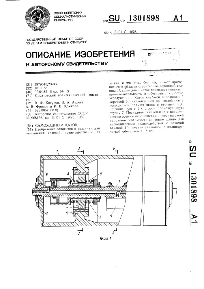 Самоходный каток (патент 1301898)