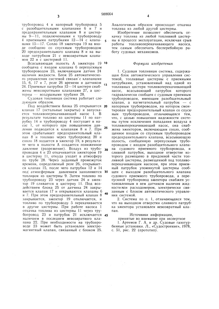 Судовая топливная система (патент 988664)