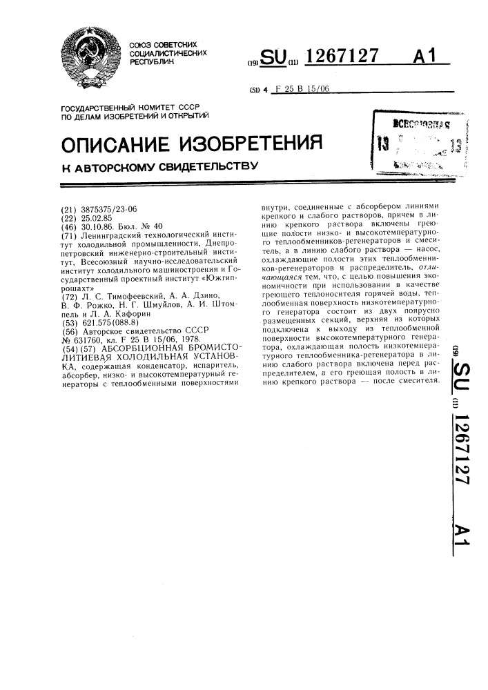 Абсорбционная бромистолитиевая холодильная установка (патент 1267127)