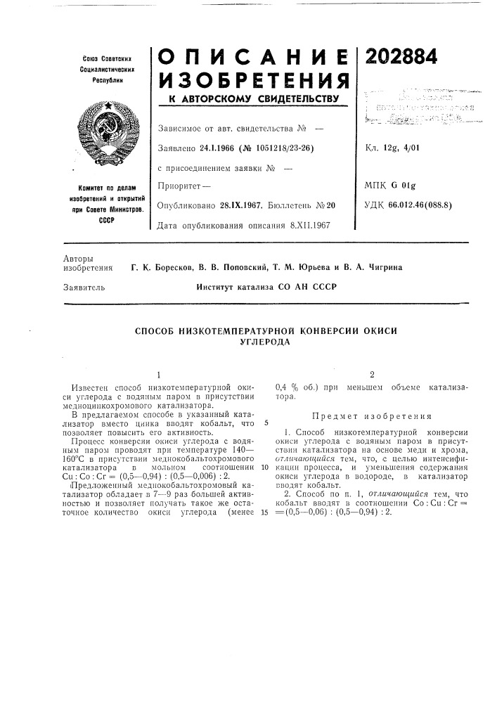 Способ низкотемпературной конверсии окисиуглерода (патент 202884)