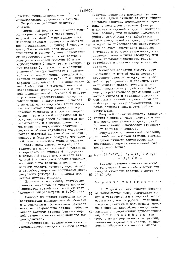 Устройство для очистки воздуха от волокнистой пыли (патент 1480856)