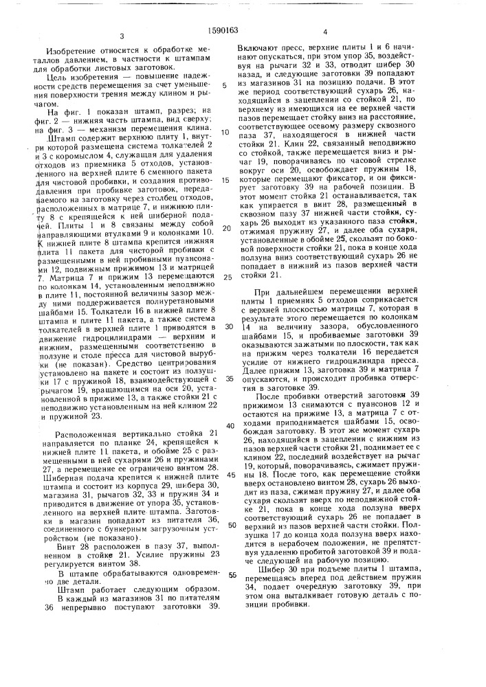 Штамп для обработки листовых заготовок (патент 1590163)
