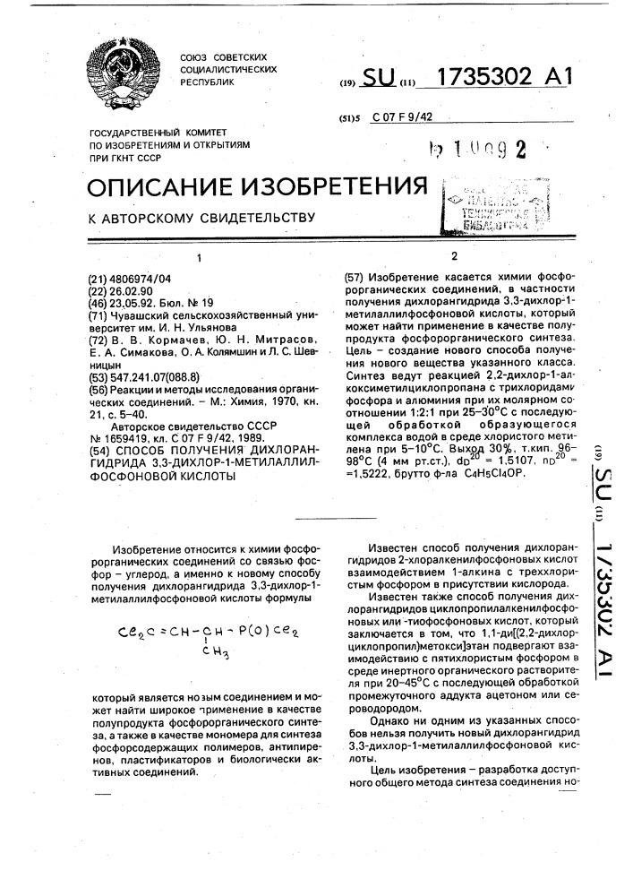 Способ получения дихлорангидрида 3,3-дихлор-1- метилаллилфосфоновой кислоты (патент 1735302)