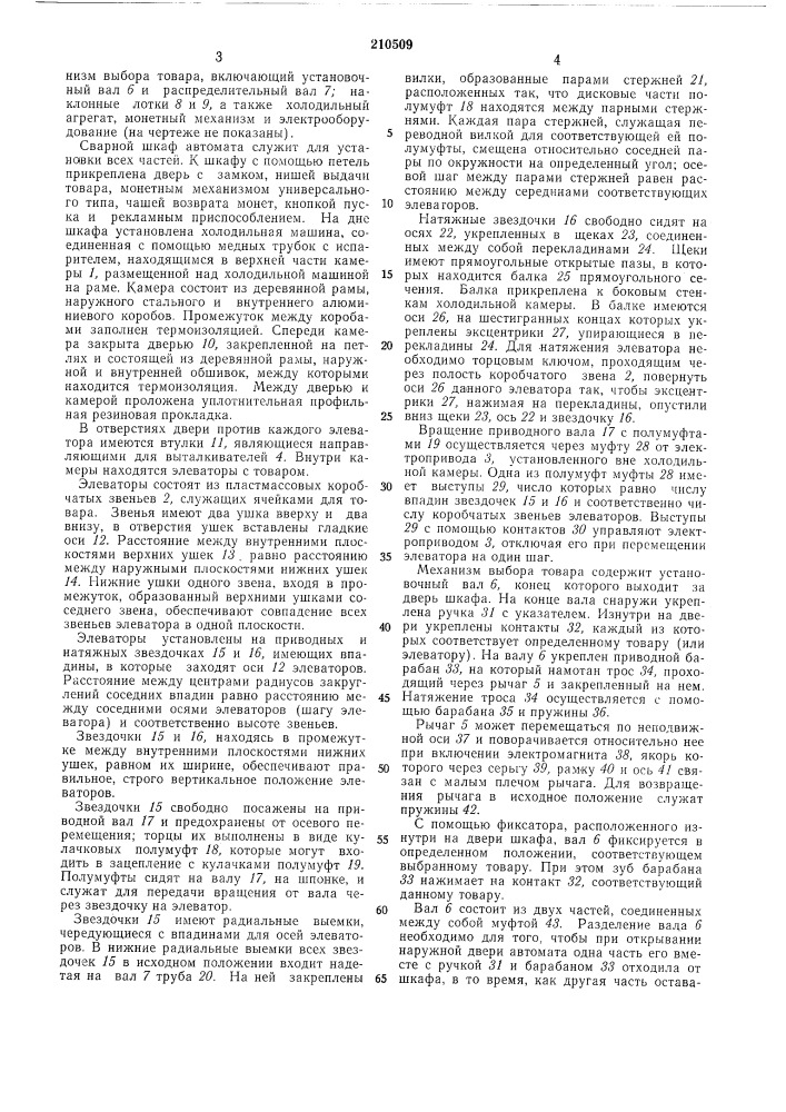 Автомат для продажи замороженных штучныхтоваров (патент 210509)