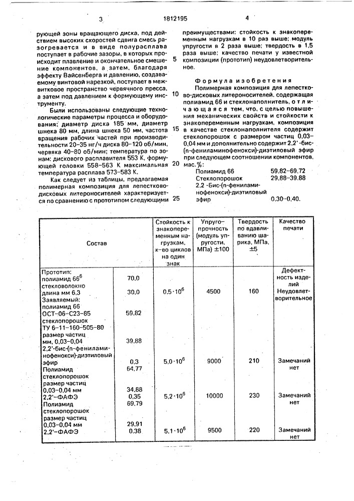 Полимерная композиция для лепестково-дисковых литероносителей (патент 1812195)