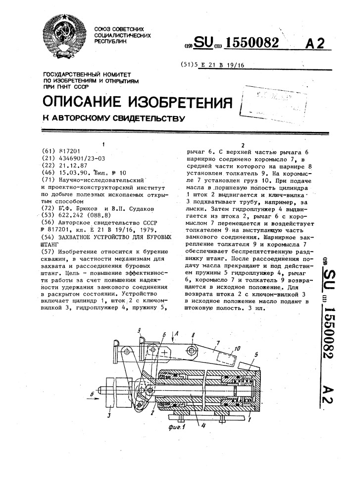 Захватное устройство для буровых штанг (патент 1550082)