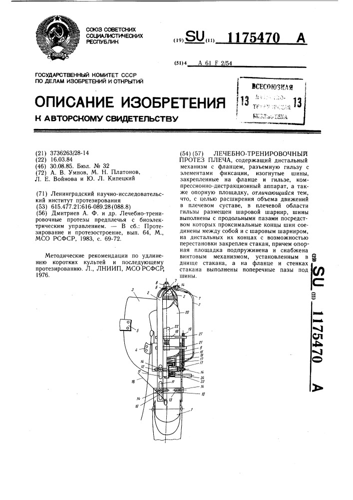 Лечебно-тренировочный протез плеча (патент 1175470)