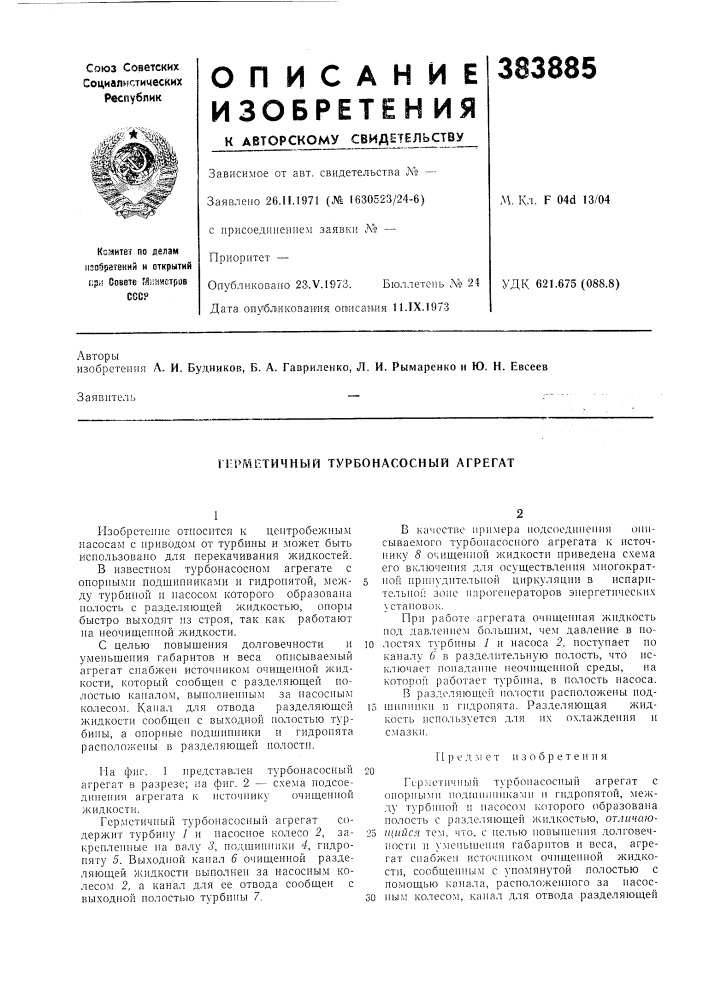 П-рметичный турбонасосный агрегат (патент 383885)