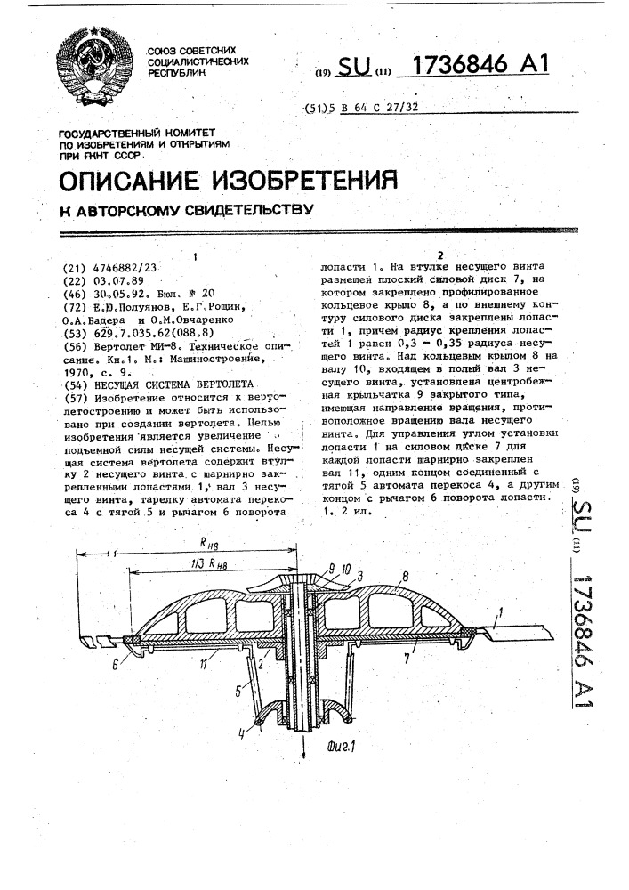 Несущая система вертолета (патент 1736846)