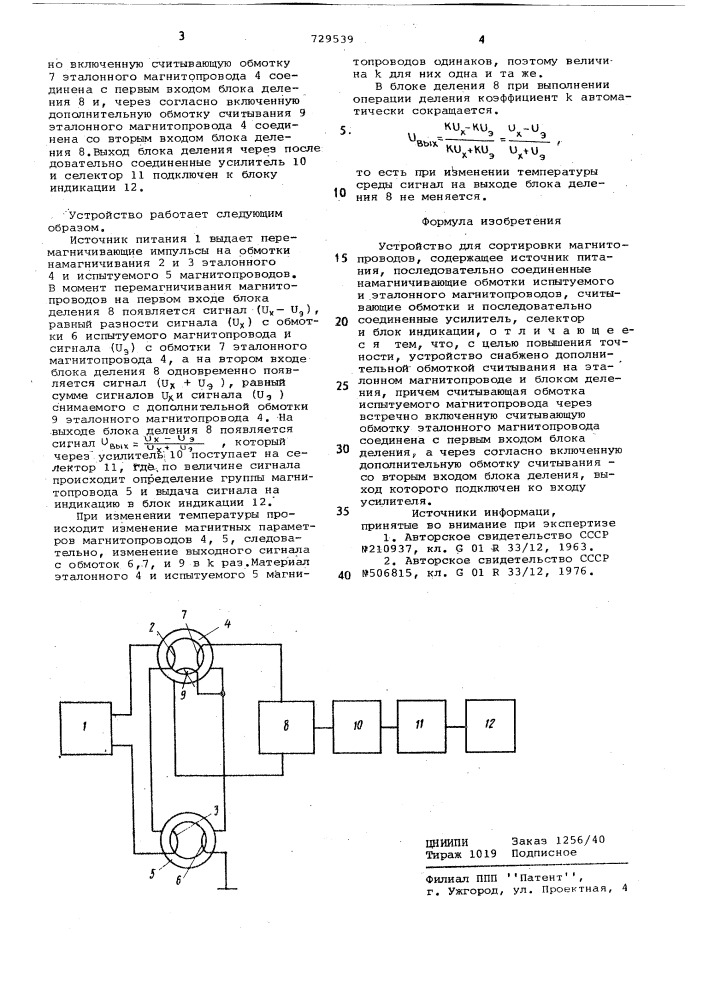 Устройство для сортировки магнитопроводов (патент 729539)