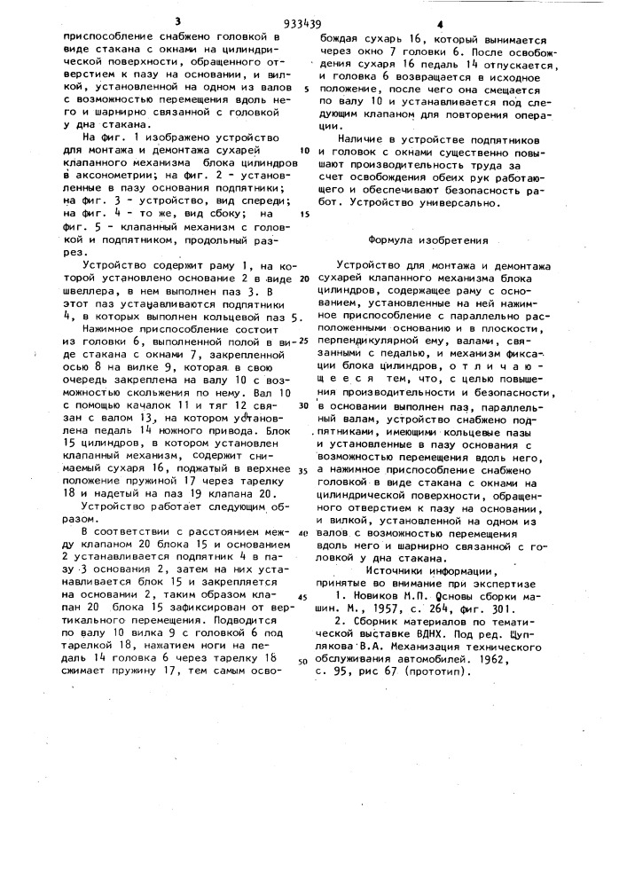 Устройство для монтажа и демонтажа сухарей клапанного механизма блока цилиндров (патент 933439)