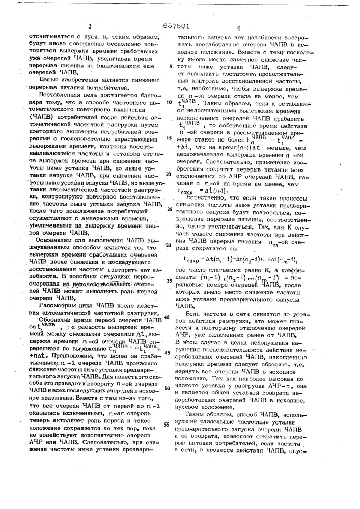 Способ частотного автоматического повторного включения потребителей (патент 657501)