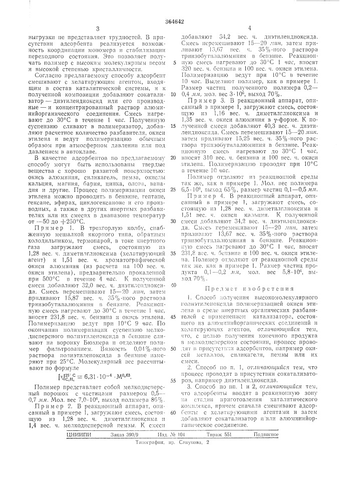 Способ получения высокомолекулярного полиэтиленоксида (патент 364642)