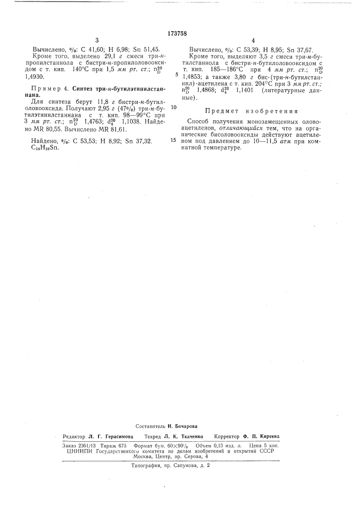 Оловоацетиленов (патент 173758)