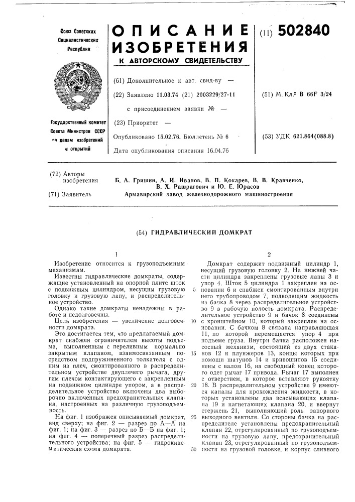 Гидравлический домкрат (патент 502840)