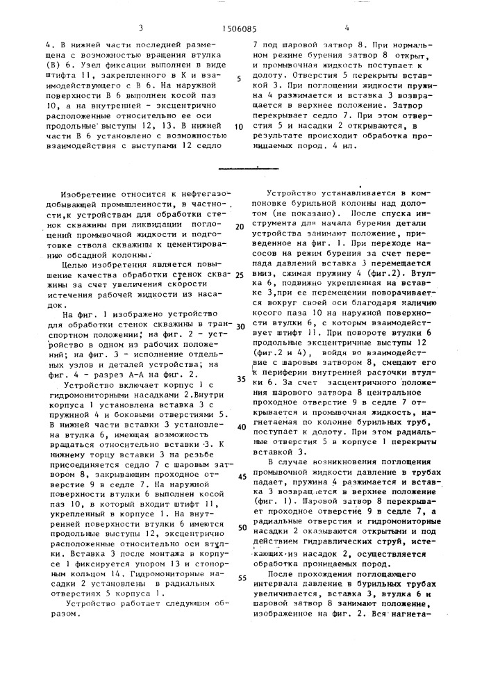 Устройство для обработки стенок скважины (патент 1506085)
