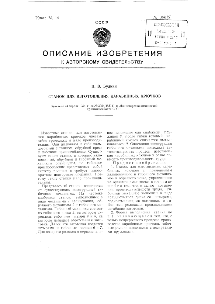 Патент ссср  104127 (патент 104127)