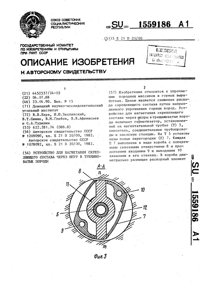 Устройство для нагнетания скрепляющего состава через шпур в трещиноватые породы (патент 1559186)