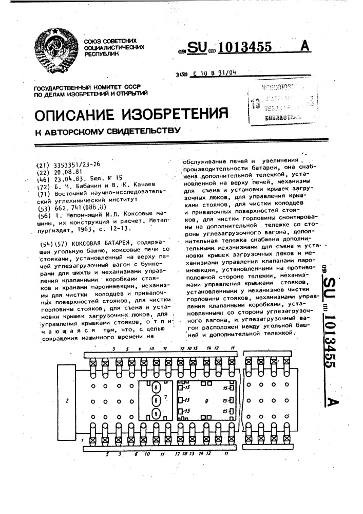 Коксовая батарея (патент 1013455)