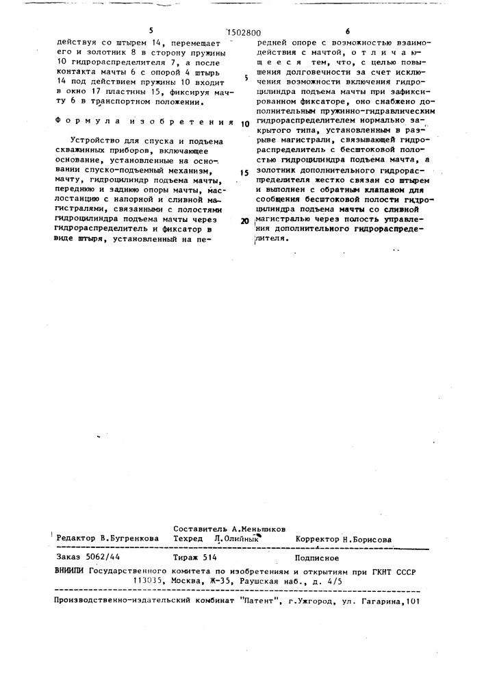 Устройство для спуска и подъема скважинных приборов (патент 1502800)