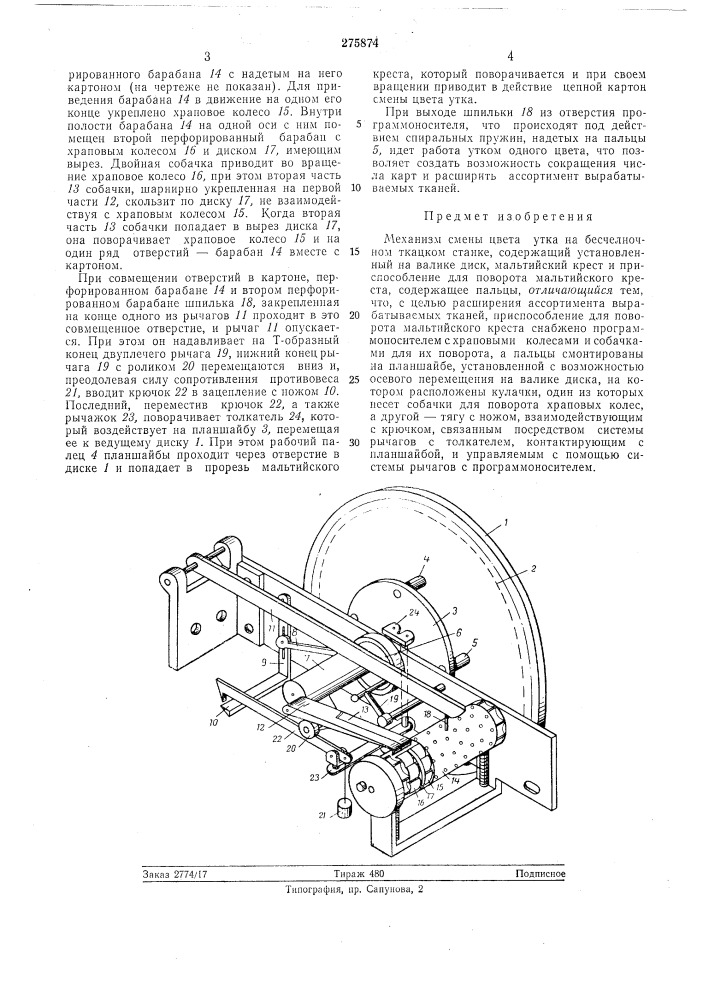 Механизм смены цвета утка на бесчелночном ткацком станке (патент 275874)