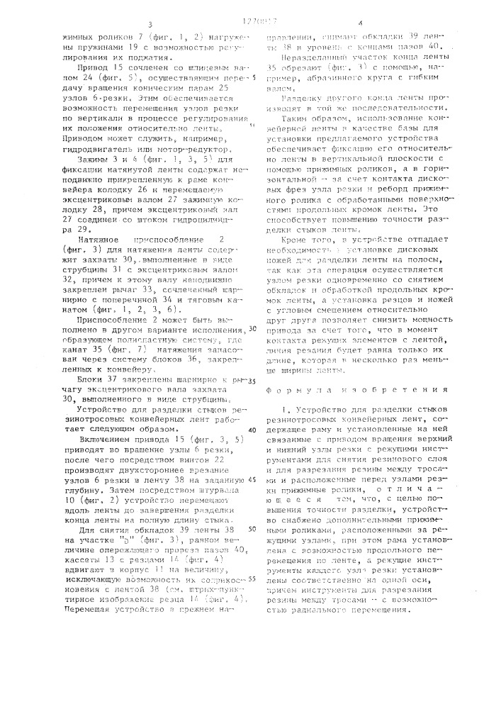 Устройство для разделки стыков резинотросовых конвейерных лент (патент 1270017)