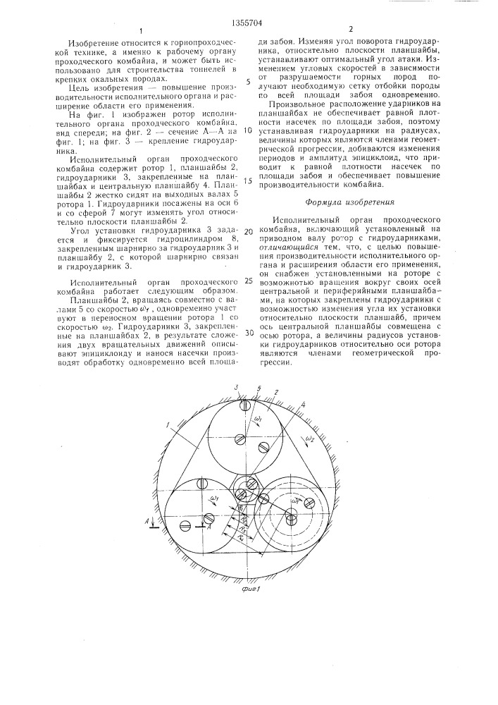 Исполнительный орган проходческого комбайна (патент 1355704)