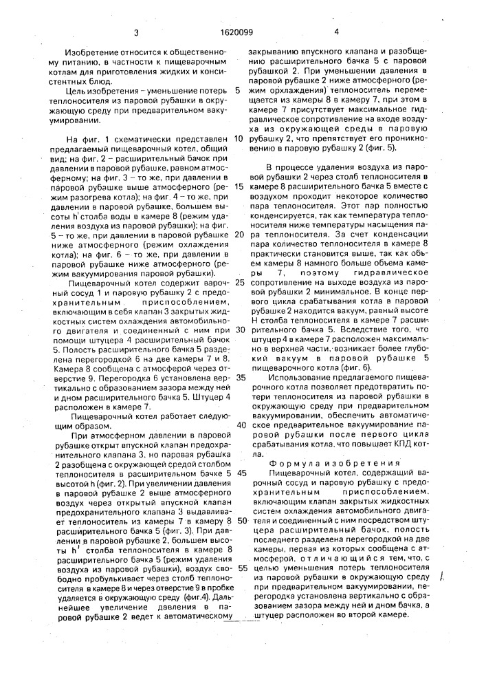 Пищеварочный котел (патент 1620099)